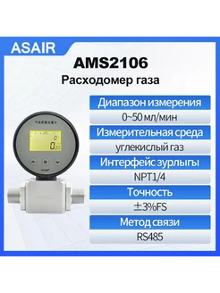 Газовый расходомер AMS2106 углекислого газа 0. 5-50 мл/мин ASAIR 362989028 купить за 10 819 ₽ в интернет‑магазине Wildberries