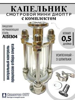 Диоптр-капельник усиленный кламп 0,5 дюйма с комплектом Самогон Опт 363043385 купить за 1 065 ₽ в интернет‑магазине Wildberries