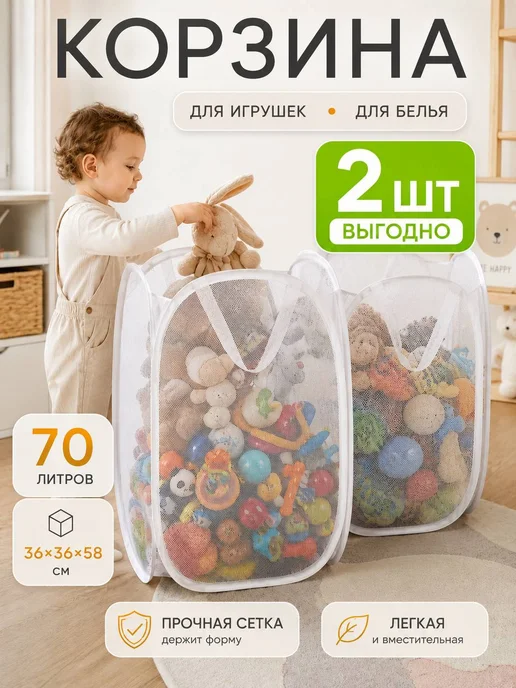 SochnoKids Корзина сетка для белья 70 л, 70 л, 2 шт, в упаковке 300 г