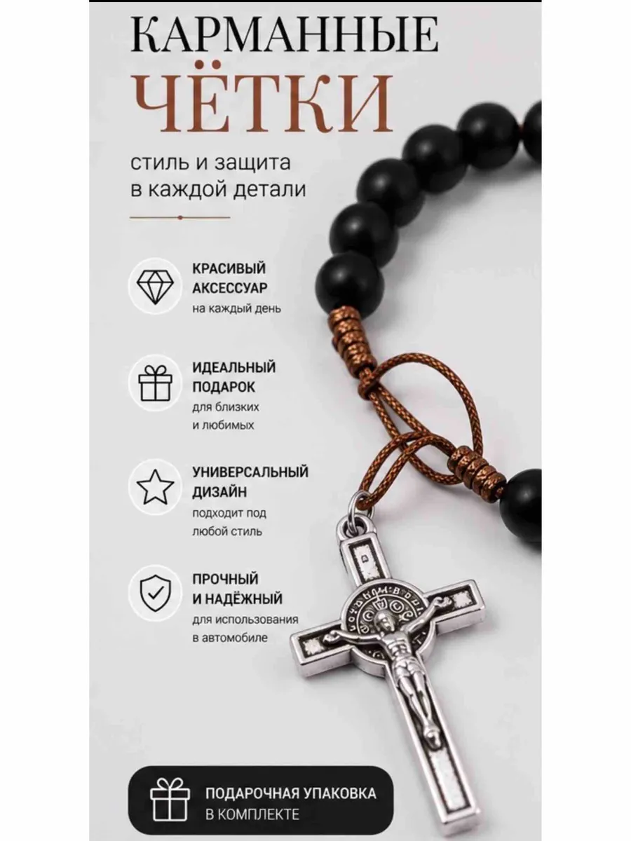Четки христианские с крестом карманные и в машину