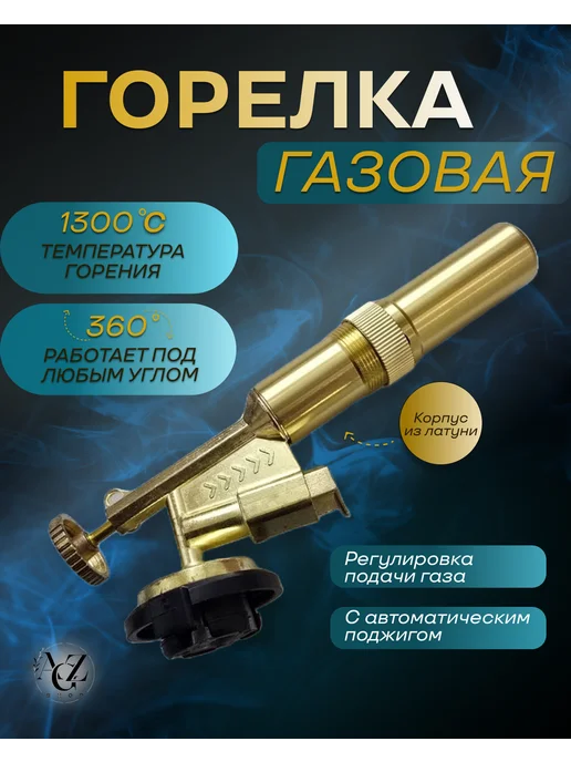 AGZ SHOP Газовая горелка с пьезоподжигом латунная, желтый