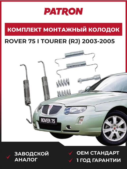 PATRON Комплект монтажный тормозных колодок Rover 75 I Tourer 03-05, вариант
