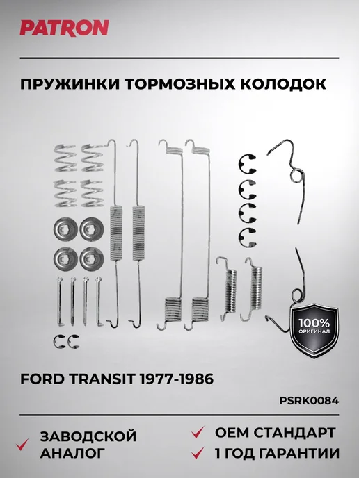 PATRON Пружинки тормозных колодок Ford Transit C 1977-1986, вариант