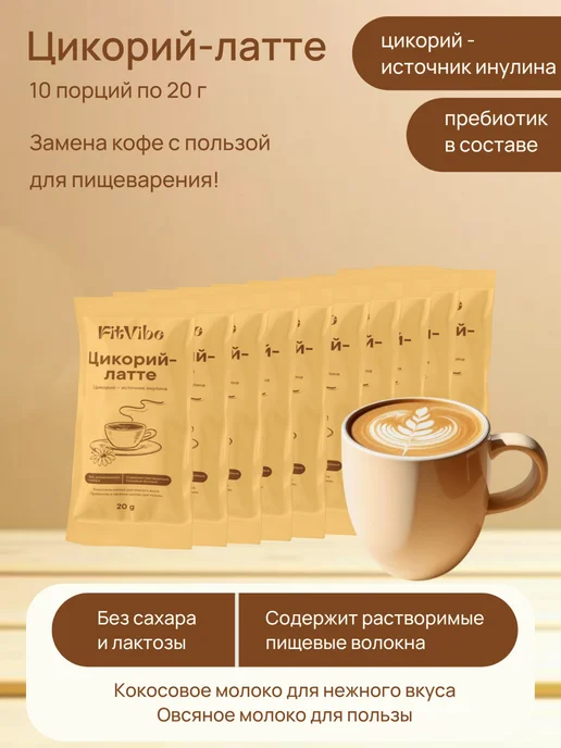 Fit Vibe Цикорий-латте в порционных саше, 10 шт, 10 шт