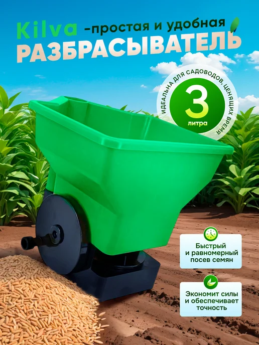 Скайтек Разбрасыватель (сеялка) Kilva ёмкостью 3л, 3 л
