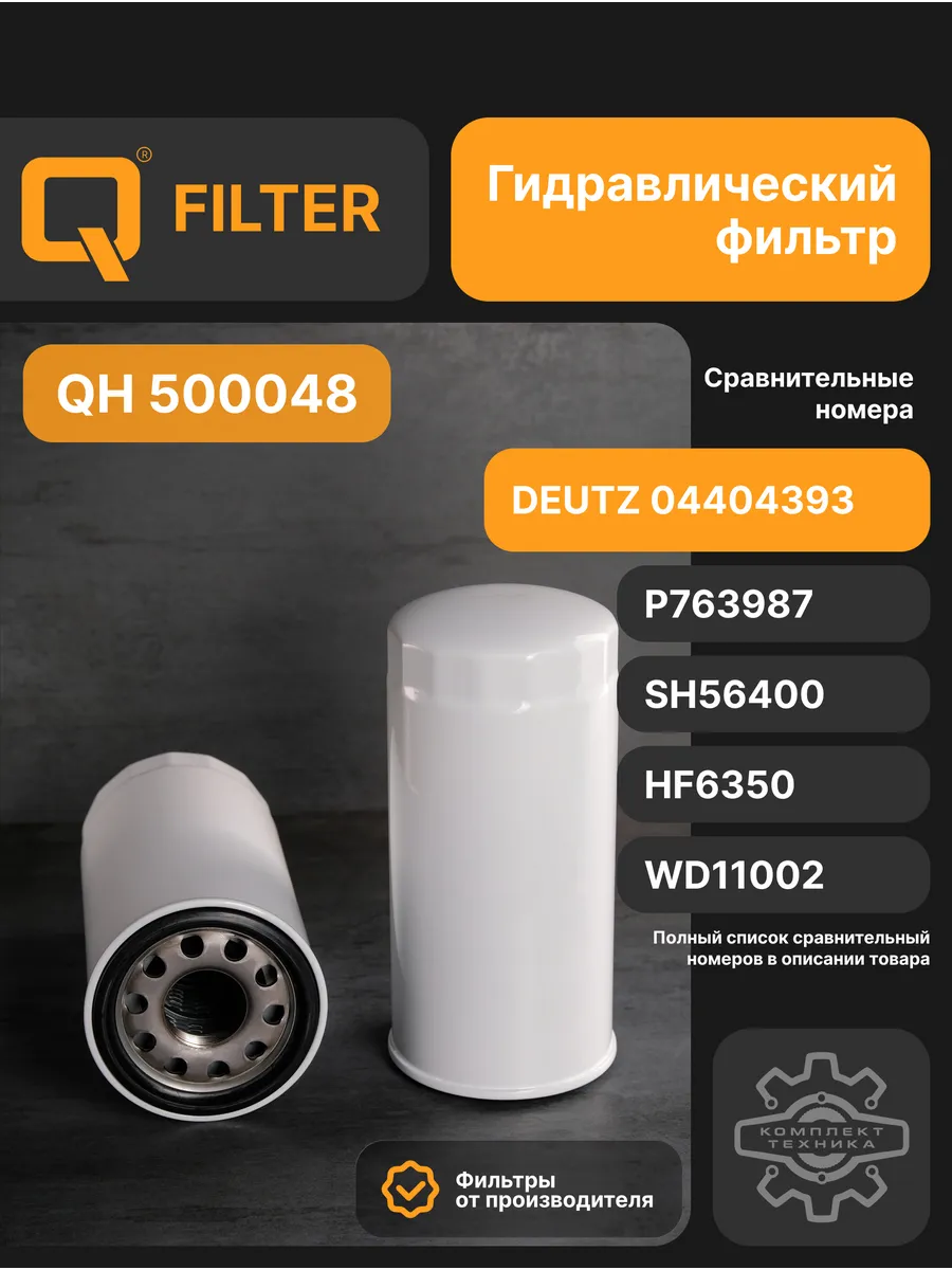 Фильтр гидравлический Q-Filter QH500048