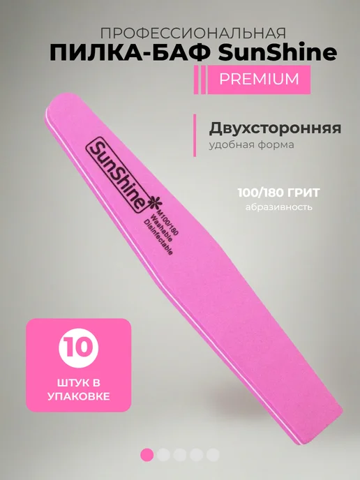 Sunshine Пилка - баф ромб 100 180 грит, 10 шт, 10 шт