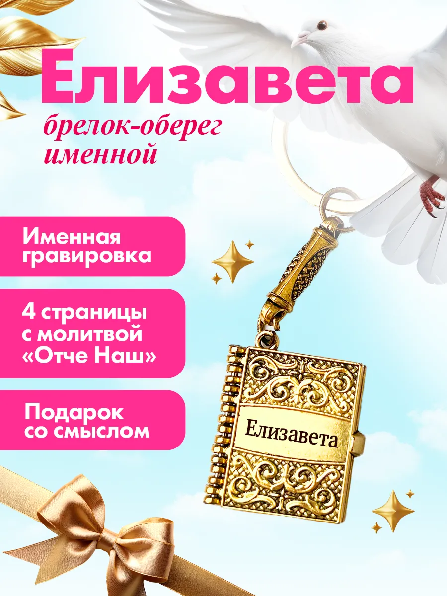Именной брелок Елизавета с молитвой подарок на 8 марта