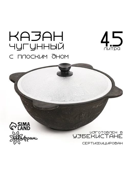 1000 Каталог Казан чугунный, 4,5 л, плоское дно, 4,5 л