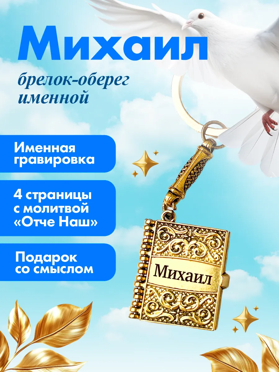 Брелок именной Михаил подарок на пасху