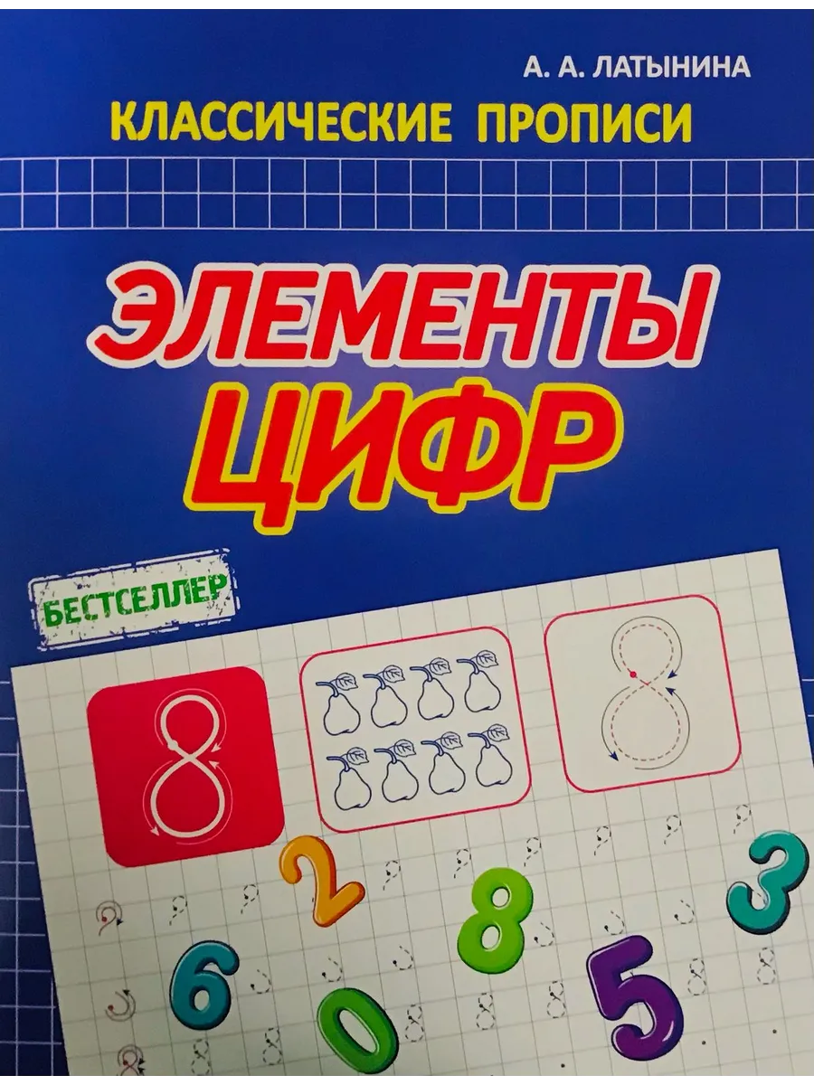 Латынина А.А. Элементы Цифр. Классические прописи