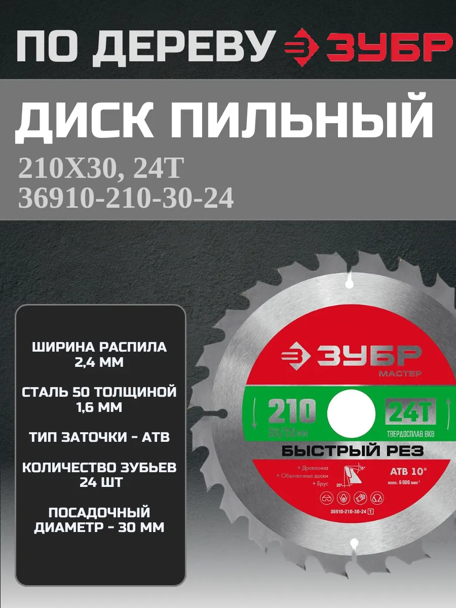 Диск пильный "Быстрый рез" по дереву 210x30, 24Т (1 шт)