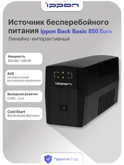 Источник бесперебойного питания Ippon Back Basic 850/ИБП