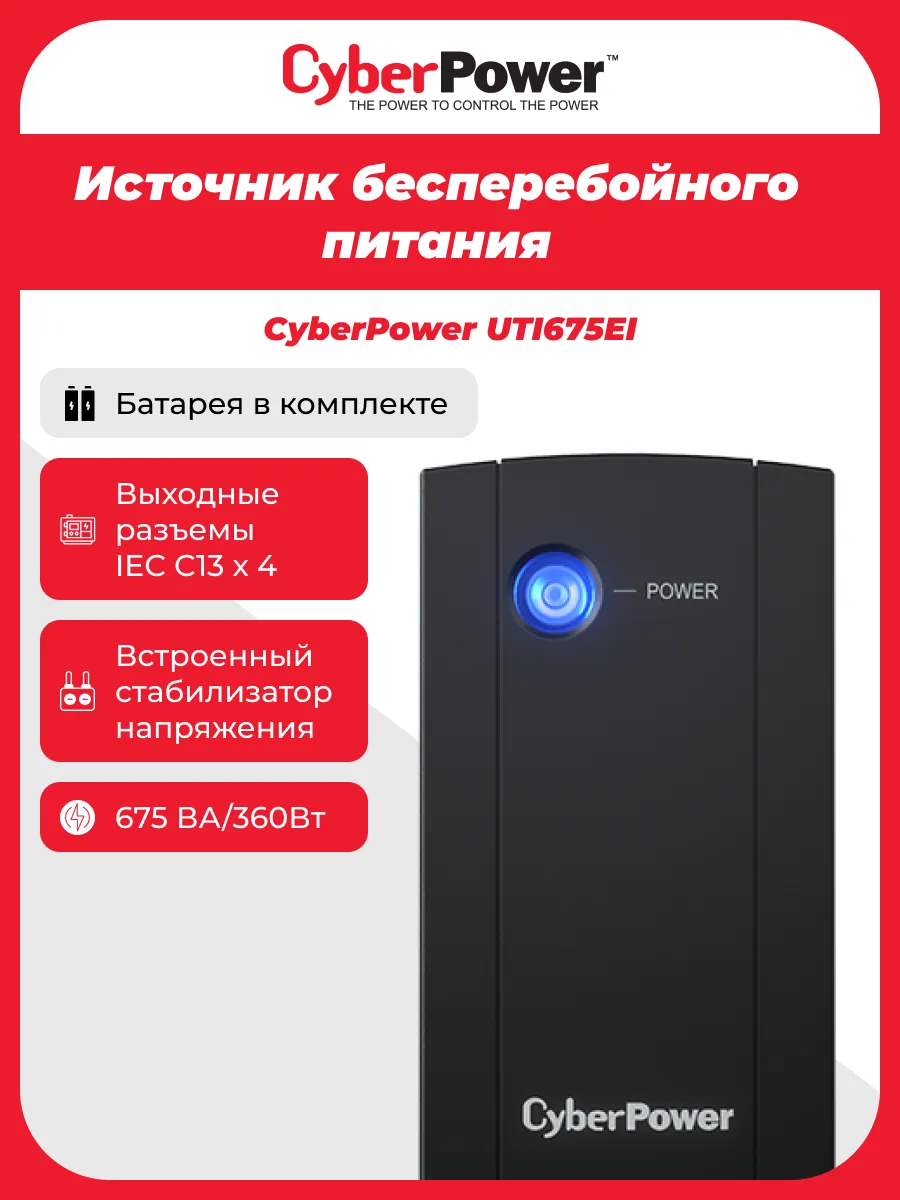 ИБП UTI675EI 360 Вт Источник бесперебойного питания