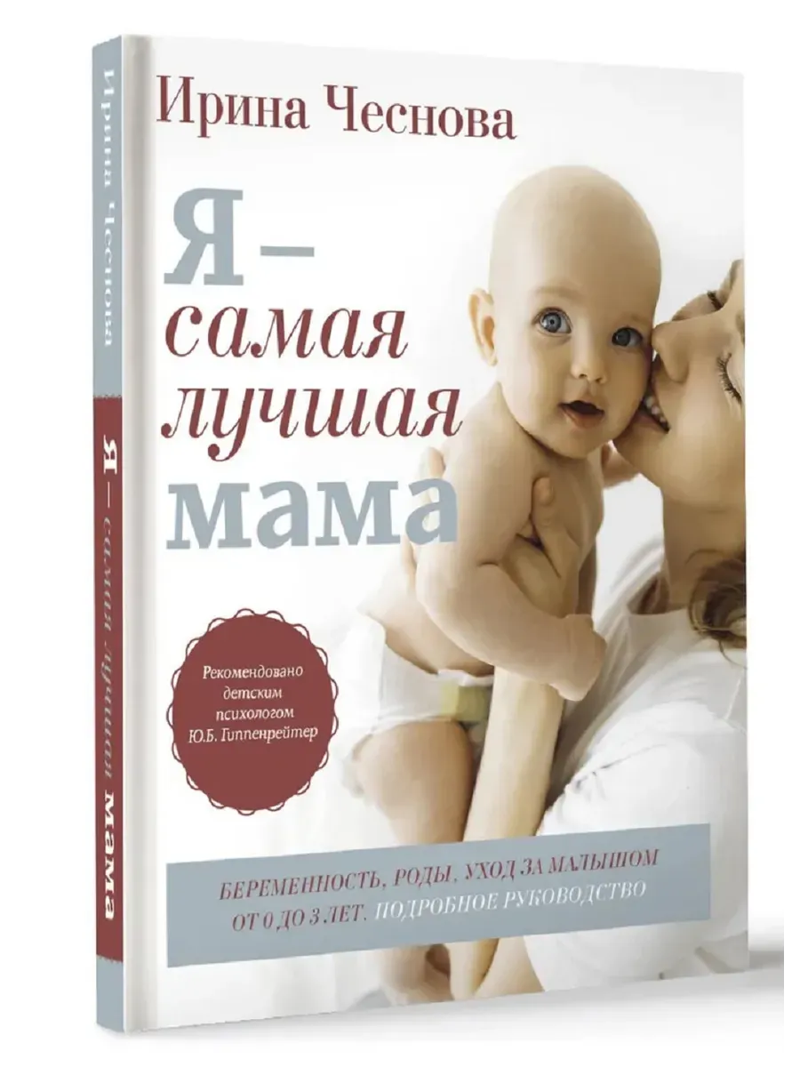Я - самая лучшая мама. Беременность, роды, уход за малышом.