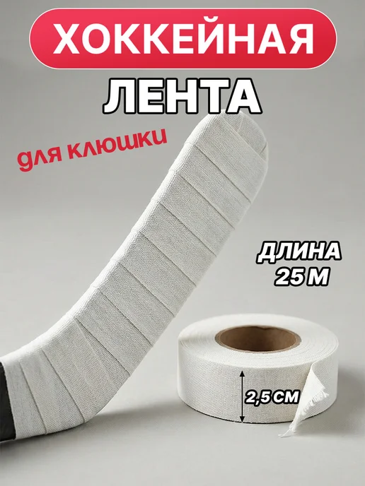 Лента хоккейная для клюшки, белый