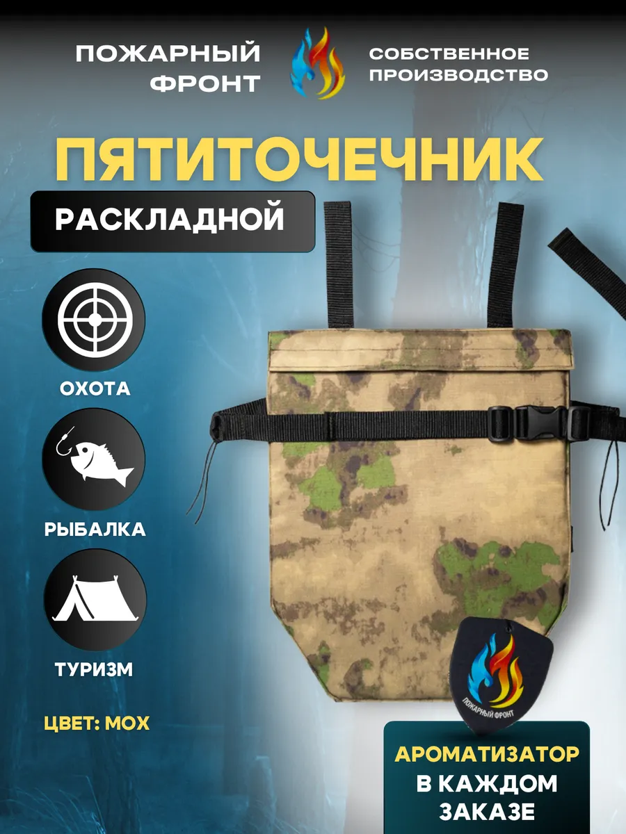 Пятиточечник тактический сидушка туристическая Мох