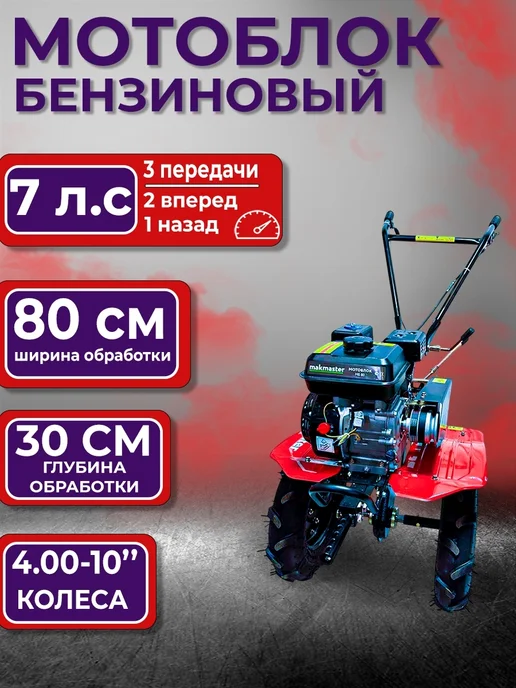 Нет бренда Мотоблок бензиновый МБ-80-3 (7 Л.С) колеса 4.00-10, 7 л