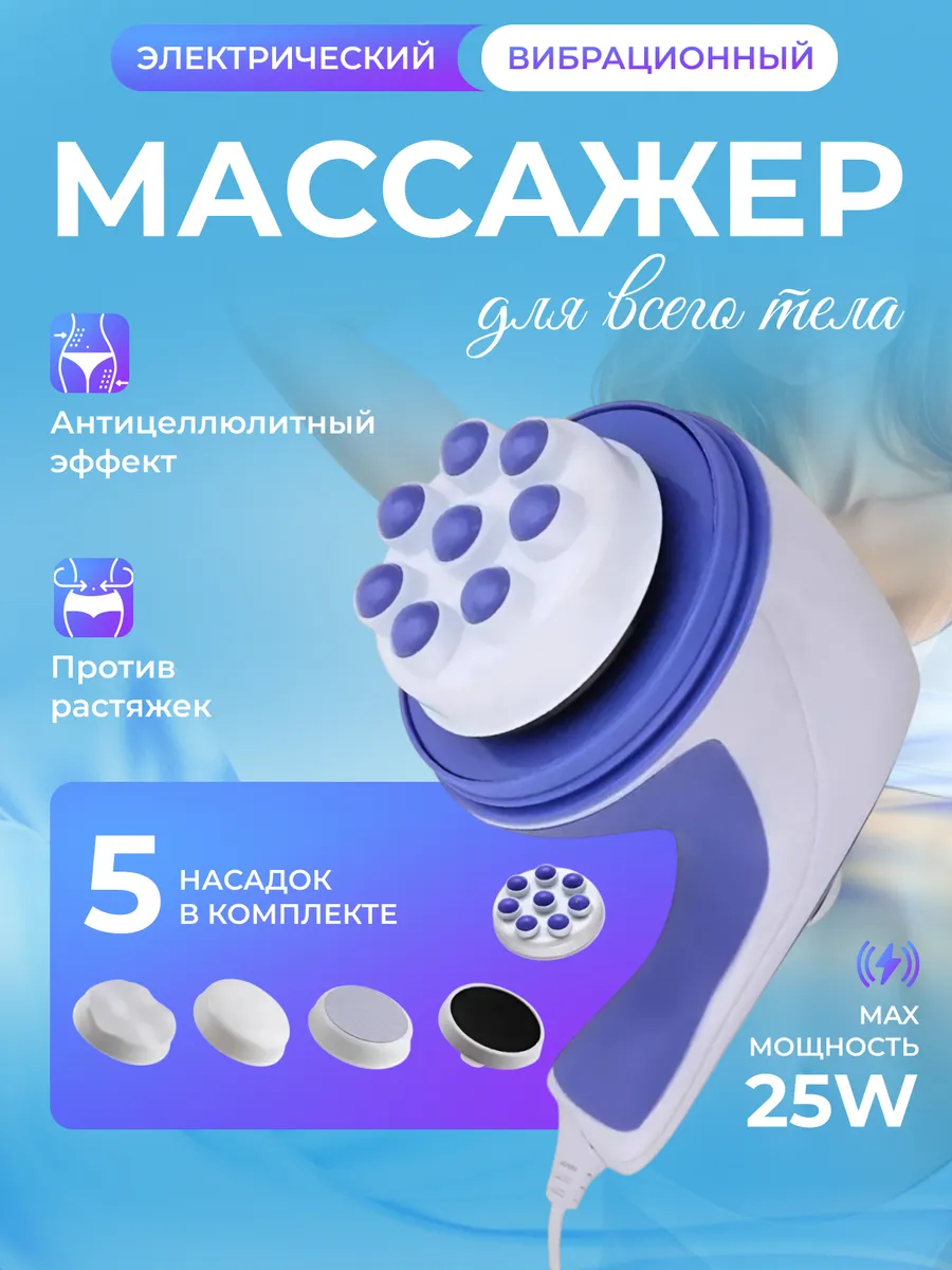 Антицеллюлитный массажер для тела электрический с насадками