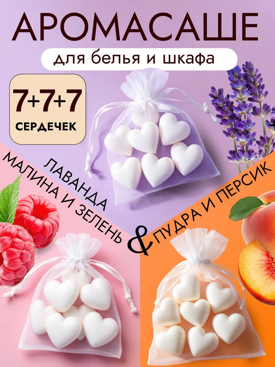 Аромасаше ароматическое саше для белья в шкаф и аромалампы