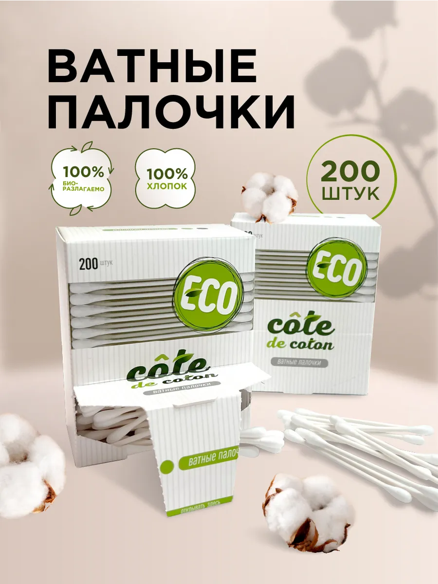 Ватные палочки эко 200 шт белые