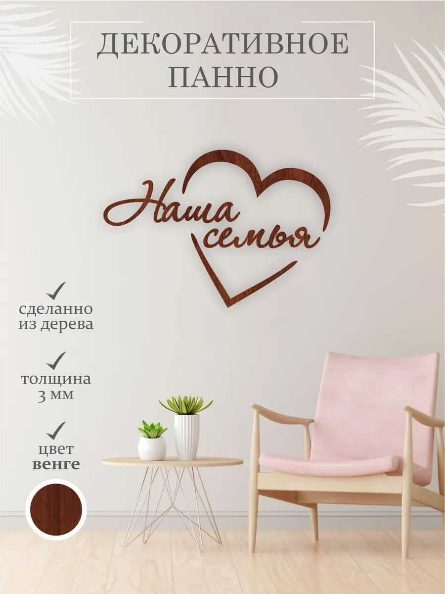 Панно декоративное Наша семья деревянная надпись в интерьер