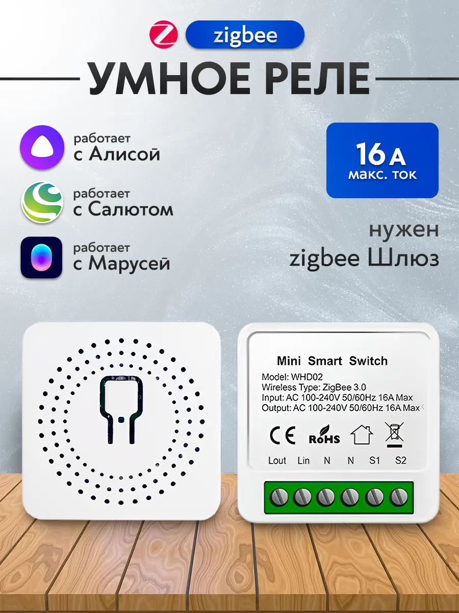Умное Zigbee реле (работает с Алисой и Марусей)