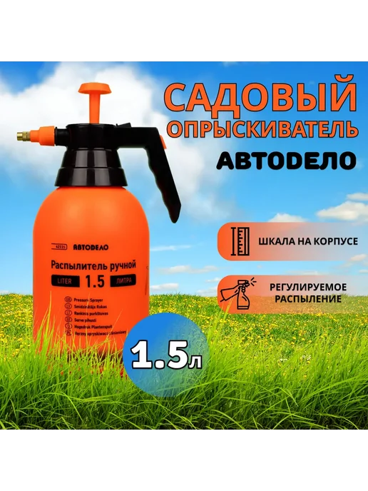 АВТОDЕЛО Опрыскиватель садовый помповый 1,5л, 1,5 л