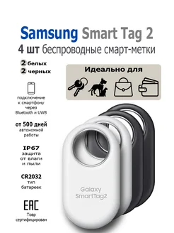 Беспроводная смарт-метка Smart Tag 2 EI-T5600 4 шт Samsung 363112257 купить за 7 415 ₽ в интернет‑магазине Wildberries
