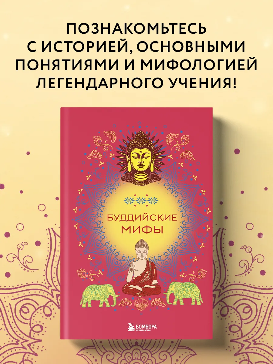 Буддийские мифы