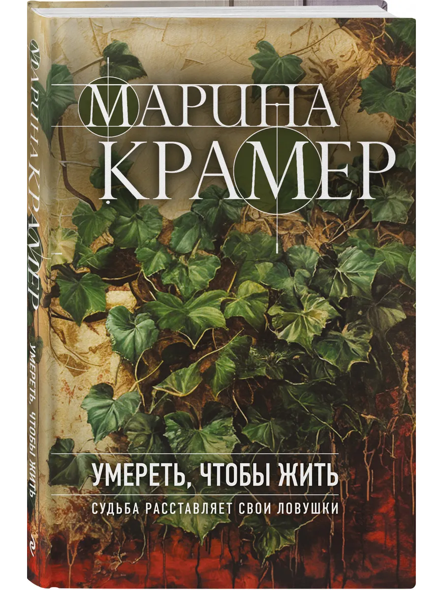Умереть, чтобы жить