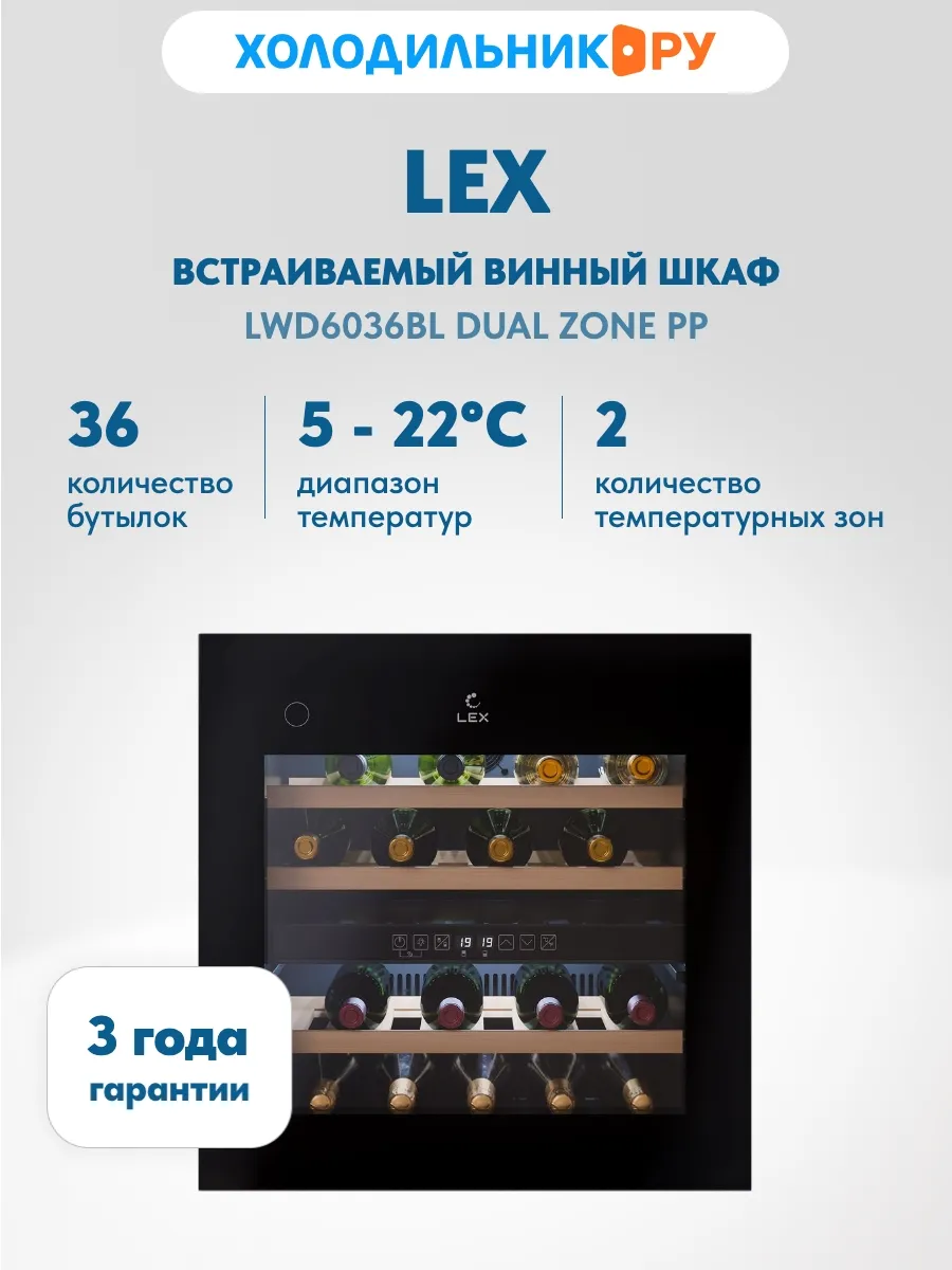 Встраиваемый винный шкаф LWD6036BL dual zone PP