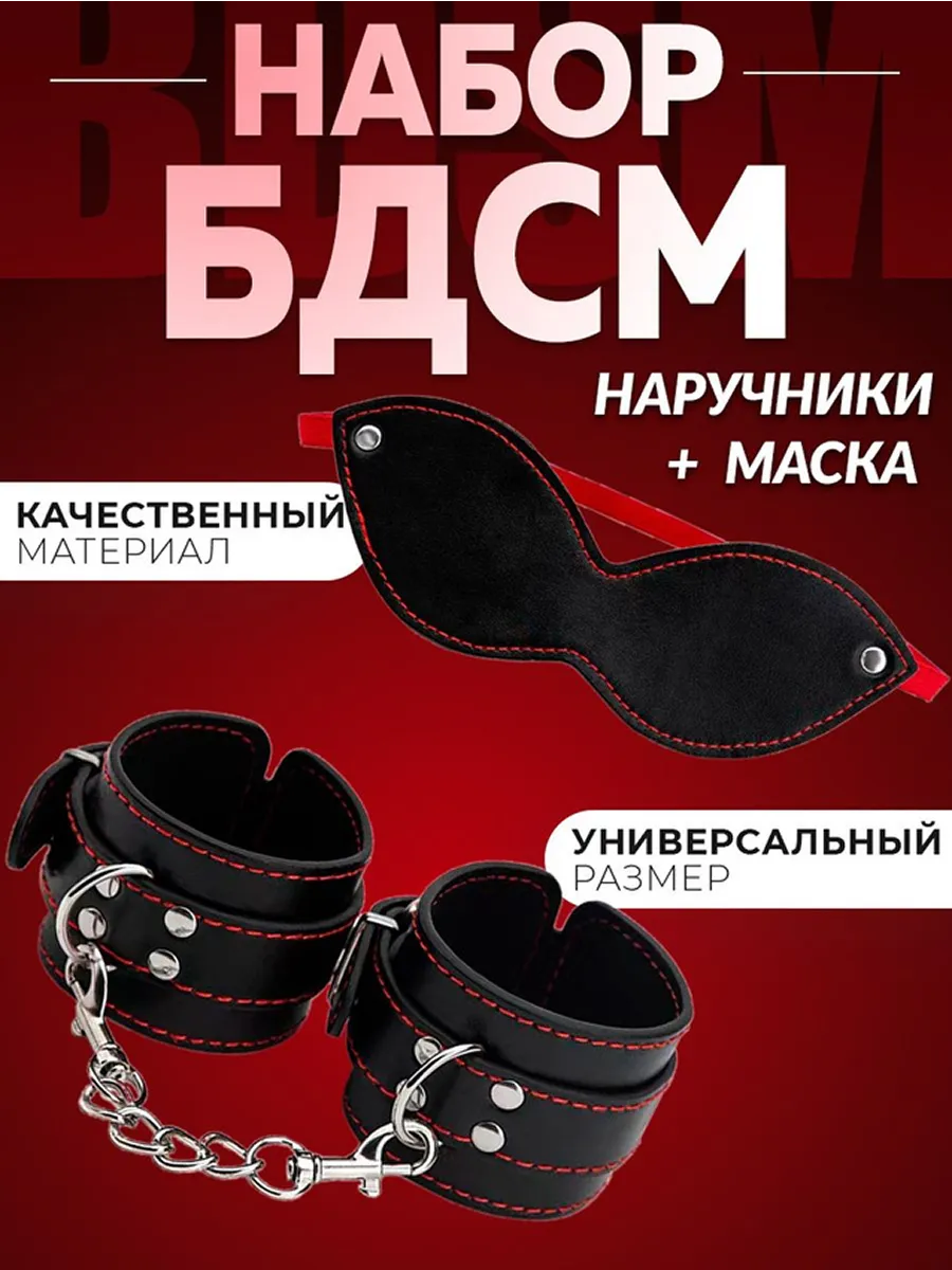 наручники маска бдсм