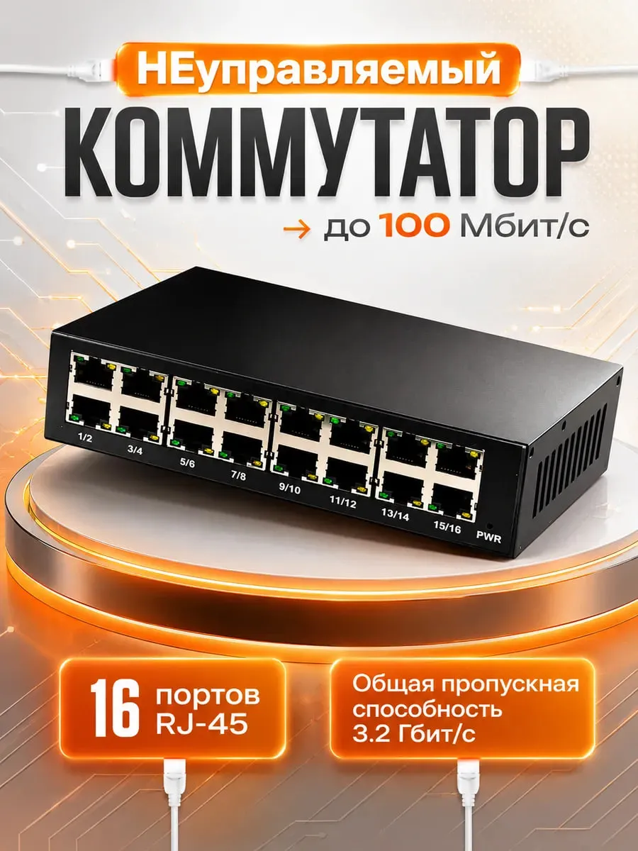Коммутатор 16 портовый 100мбит. 3.2 Гбит/с суммарно