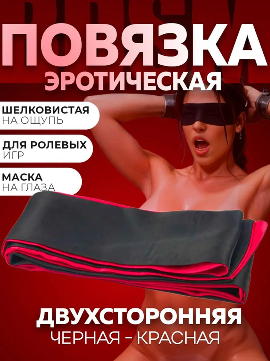Маска-повязка эротическая