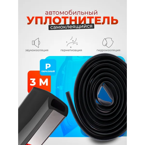 Уплотнитель двери в автомобиль 3 м