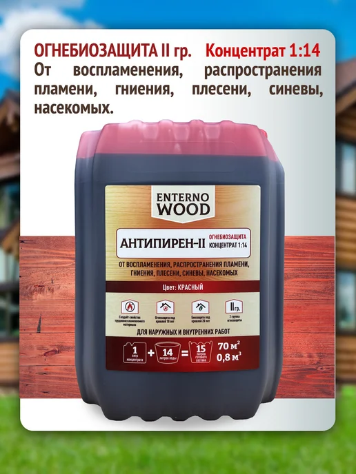 Пропитка для дерева Огнезащита Антисептик Концентрат 1 14, красный, фото 2