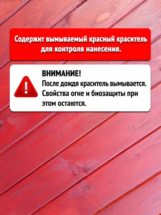 Пропитка для дерева Огнезащита Антисептик Концентрат 1 14, красный, фото 3