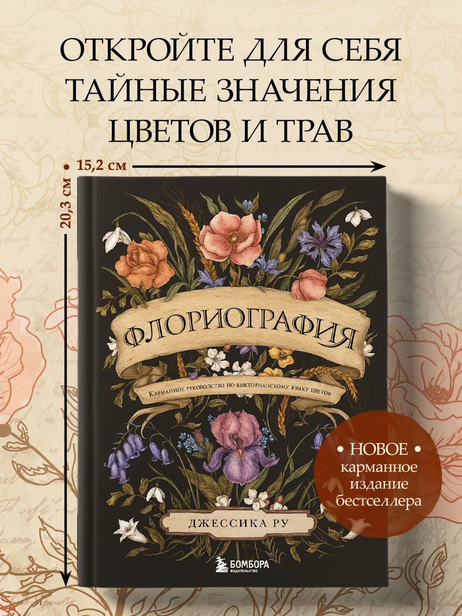 Флориография. Карманное руководство по языку цветов