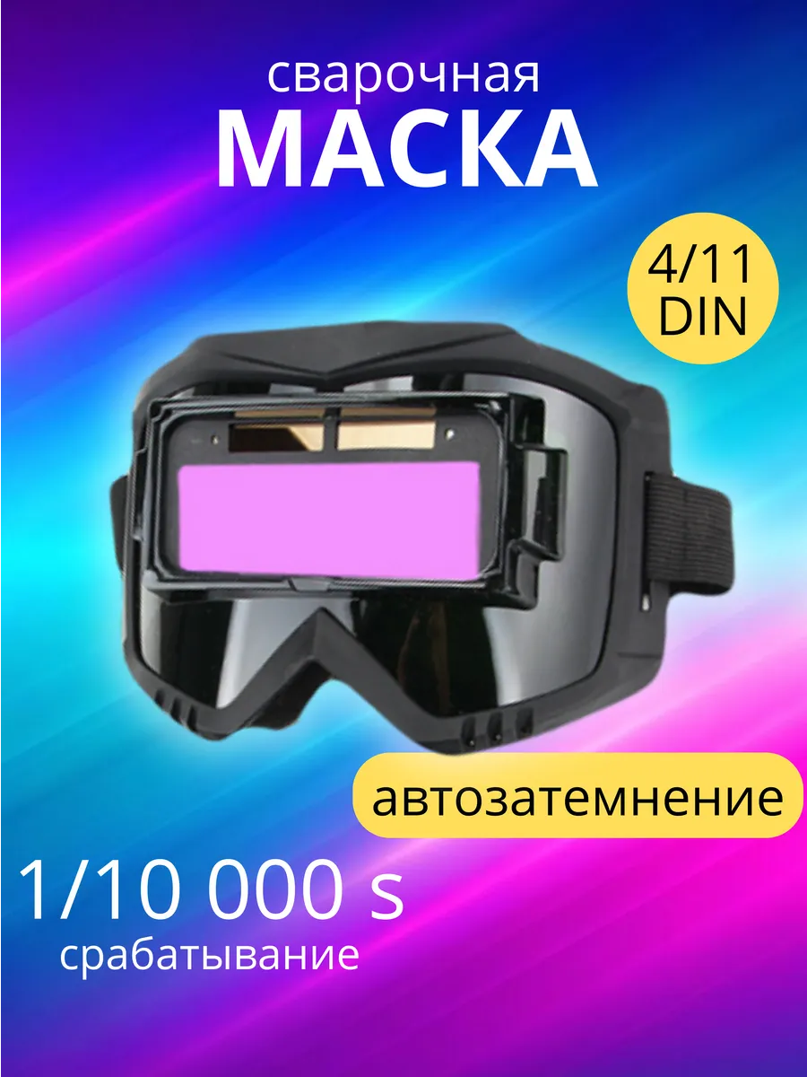Сварочная маска хамелеон