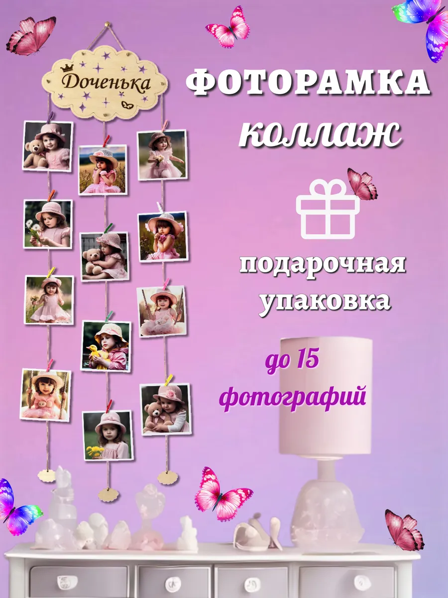 Фоторамка коллаж «Доченька» для детской до 15 фото 10×15