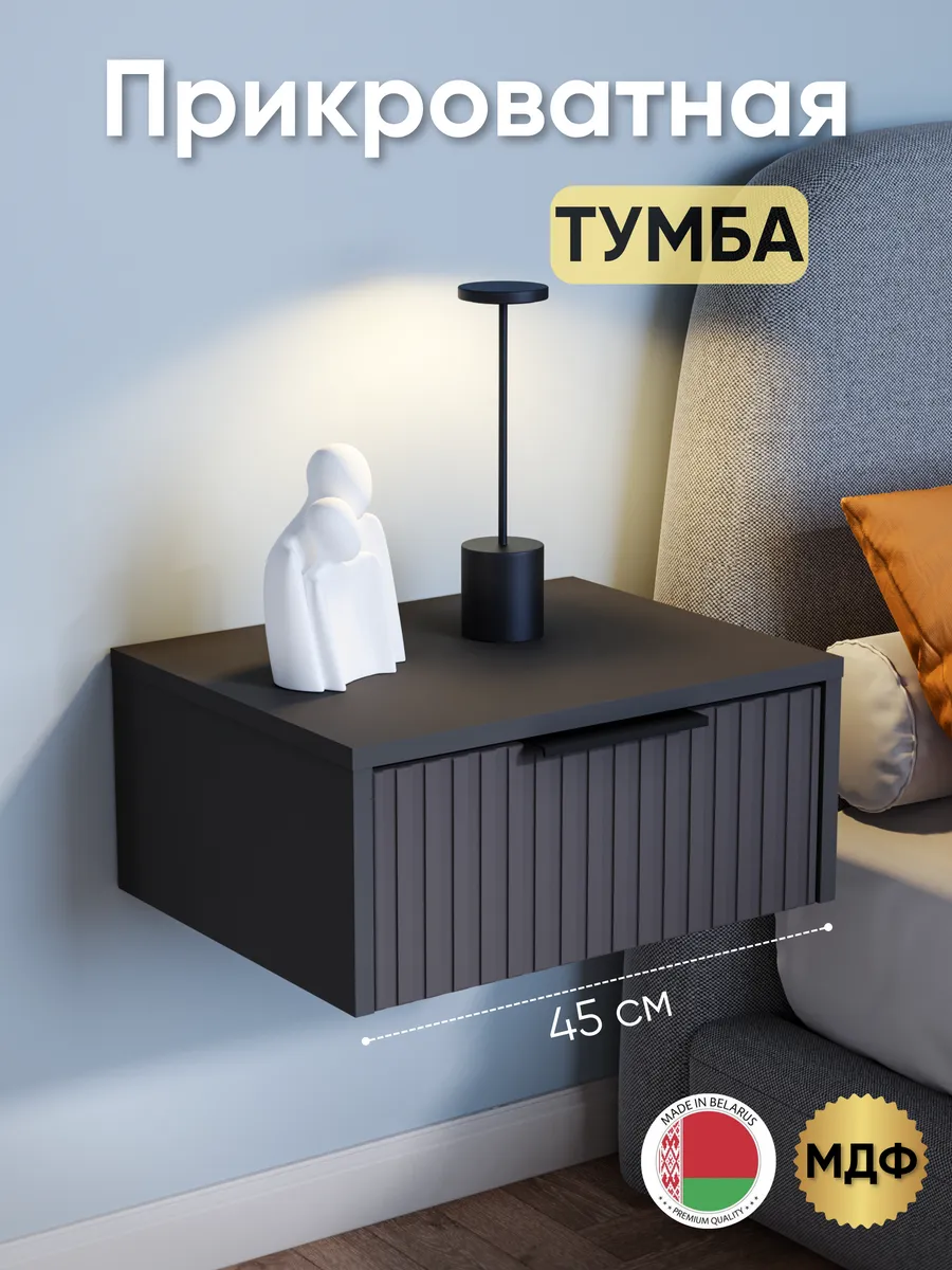 Тумба прикроватная подвесная 45см с ящиком