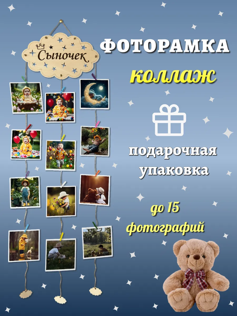 Фоторамка коллаж «Сыночек» для детской до 15 фото 10×15