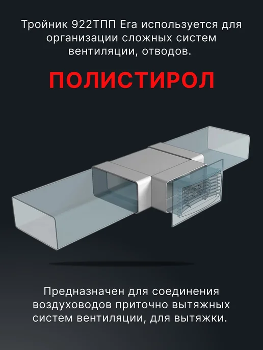 ERA Тройник вентиляционный 60х120 для плоских воздуховодов ТП, 90x220, фото 2