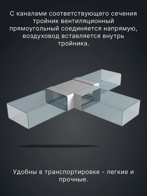 ERA Тройник вентиляционный 60х120 для плоских воздуховодов ТП, 90x220, фото 3