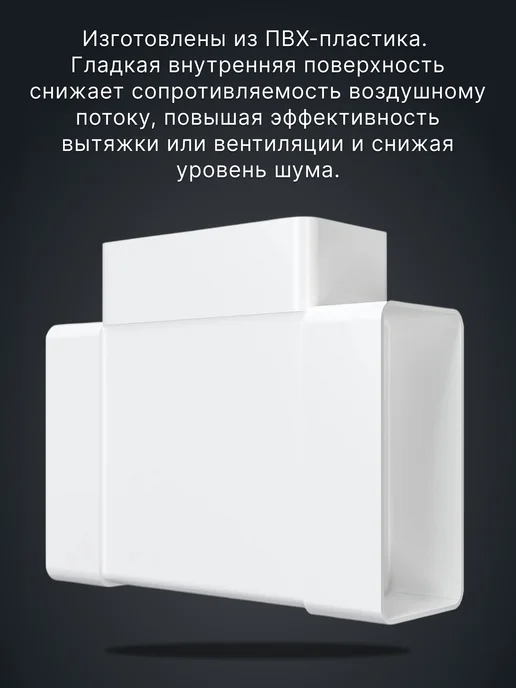 ERA Тройник вентиляционный 60х120 для плоских воздуховодов ТП, 90x220, фото 4