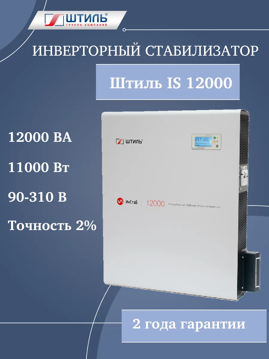 Стабилизатор напряжения инверторный IS 12000