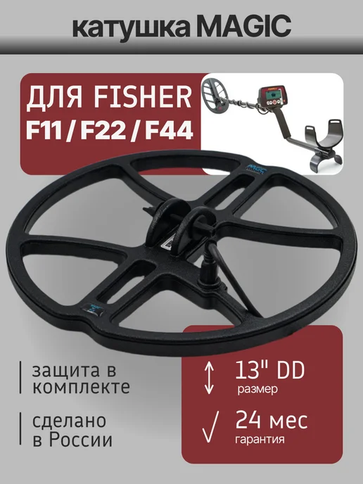 Magic Lab Катушка Magic 13" для FISHER F11 F22 F44, черный