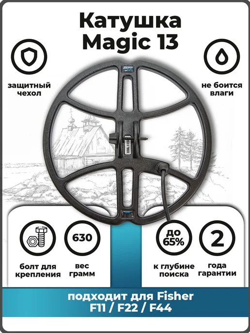 Magic Lab Катушка Magic 13" для FISHER F11 F22 F44, черный, фото 2