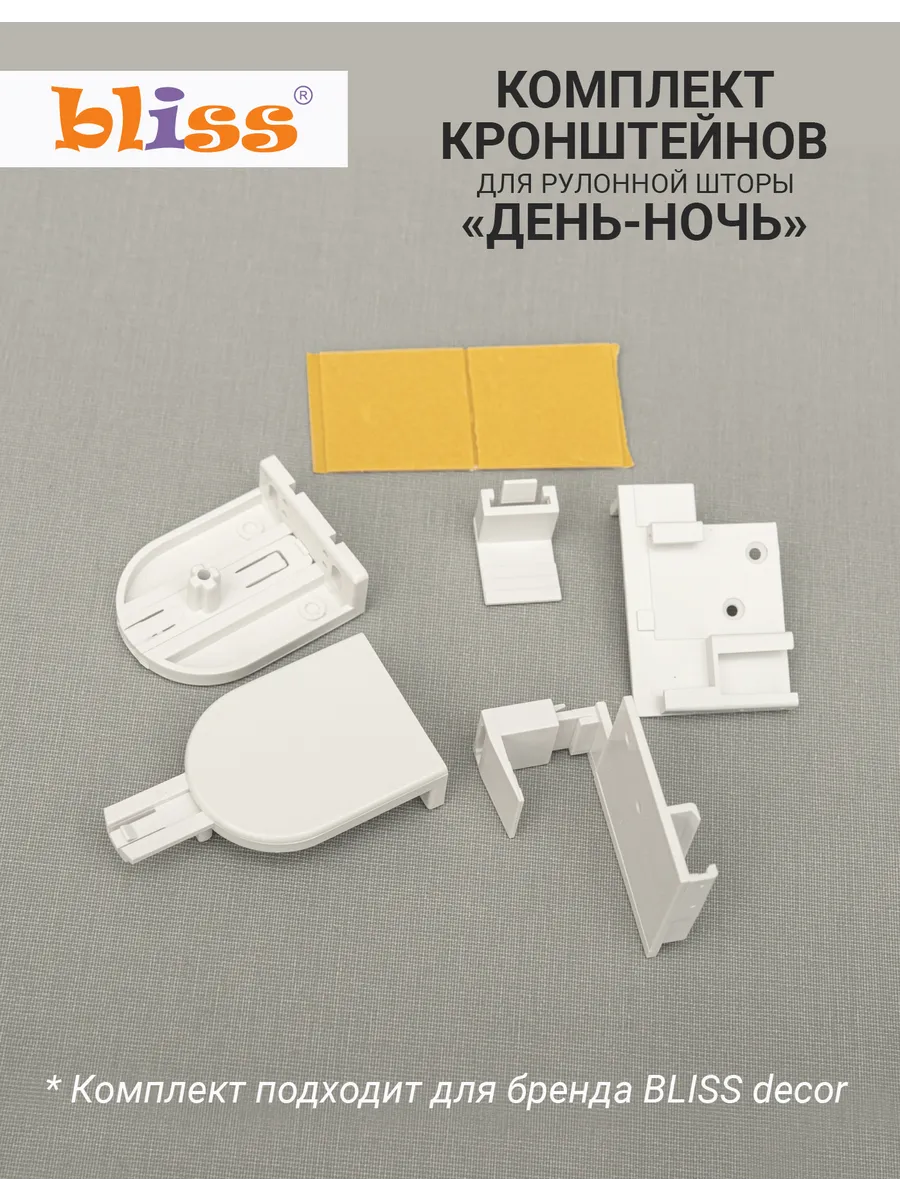 Комплект кронштейнов для рулонной шторы день-ночь